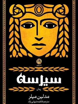 خرید کتاب سیرسه اثر مدلین میلر نشر نون