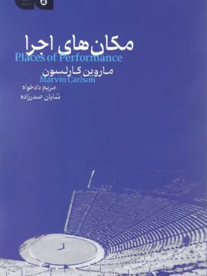 خرید کتاب مکان های اجرا اثر ماروین کارلسون نشر مانیاهنر