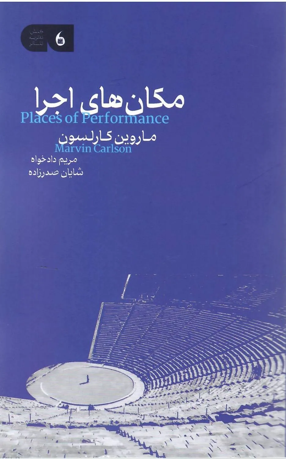 db248ba7-b43c-49c0-a0ea-bb95a6e6c7b2 خرید کتاب مکان های اجرا اثر ماروین کارلسون نشر مانیاهنر