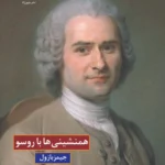 خرید کتاب همنشینی ها با روسو اثر جیمز بازول نشر چهرزاد