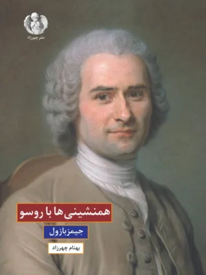 خرید کتاب همنشینی ها با روسو اثر جیمز بازول نشر چهرزاد