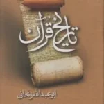 خرید کتاب تاریخ قرآن اثر ابوعبدالله زنجانی نشر مولی