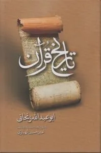 خرید کتاب تاریخ قرآن اثر ابوعبدالله زنجانی نشر مولی
