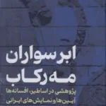 خرید کتاب ابرسواران مه رکاب اثر رسول نظرزاده نشر مولی