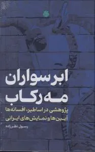 خرید کتاب ابرسواران مه رکاب اثر رسول نظرزاده نشر مولی