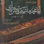 خرید کتاب دیوان اشعار آقا محمدهاشم درویش شیرازی نشر مولی