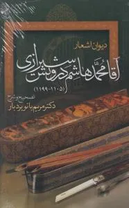 خرید کتاب دیوان اشعار آقا محمدهاشم درویش شیرازی نشر مولی