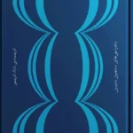 خرید کتاب آب مروارید اثر جان برجر نشر بان