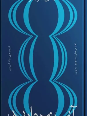 خرید کتاب آب مروارید اثر جان برجر نشر بان
