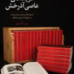 خرید کتاب فریادهای عاصی آذرخش مجموعه آثار منتشر نشده و پراکنده شاملو نشر چشمه