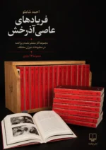 خرید کتاب فریادهای عاصی آذرخش مجموعه آثار منتشر نشده و پراکنده شاملو نشر چشمه