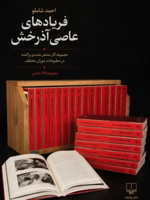خرید کتاب فریادهای عاصی آذرخش مجموعه آثار منتشر نشده و پراکنده شاملو نشر چشمه