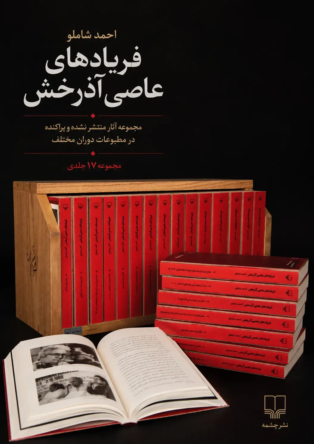 e4836389bb4642de9714d8cdd0969bf4 خرید کتاب فریادهای عاصی آذرخش مجموعه آثار منتشر نشده و پراکنده شاملو نشر چشمه