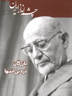 خرید مجله چشم انداز ایران ویژه نامه مهندس مهدی بازرگان