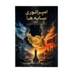 خرید کتاب امپراتوری سایه ها اثر سعید قرائی خضری نشر جنگل