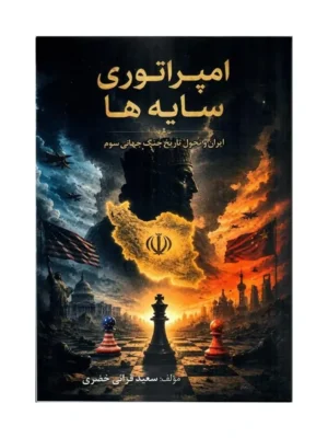 خرید کتاب امپراتوری سایه ها اثر سعید قرائی خضری نشر جنگل