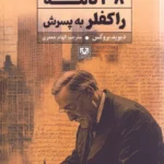 خرید کتاب 38 نامه راکفلر اثر دیوید بروکس نشر پارس کتاب