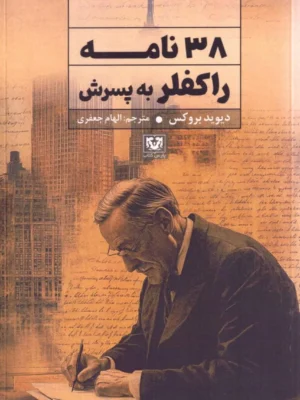 خرید کتاب 38 نامه راکفلر اثر دیوید بروکس نشر پارس کتاب