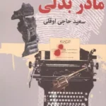 خرید کتاب مادر بدلی 2 جلدی اثر سعید حاجی اوقلی نشر دبیر
