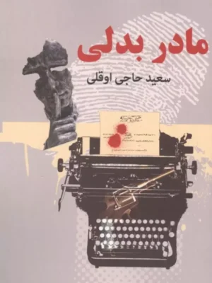 خرید کتاب مادر بدلی 2 جلدی اثر سعید حاجی اوقلی نشر دبیر