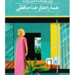 خرید کتاب همه راه های خداحافظی اثر بیتریز ویلیامز نشر ثالث