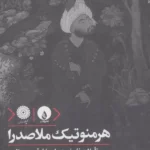 خرید کتاب هرمنوتیک ملاصدرا اثر محمدرستم نشر فلات