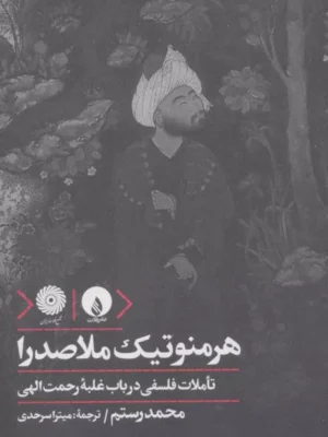 خرید کتاب هرمنوتیک ملاصدرا اثر محمدرستم نشر فلات