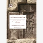 خرید کتاب هویت ارمنی در بازتاب های تاریخی اثر دکتر هوری بربریان نشر مروارید