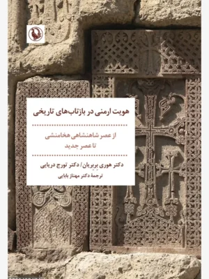 خرید کتاب هویت ارمنی در بازتاب های تاریخی اثر دکتر هوری بربریان نشر مروارید