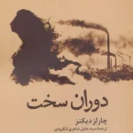 خرید کتاب دوران سخت اثر چارلز دیکنز نشر به سخن