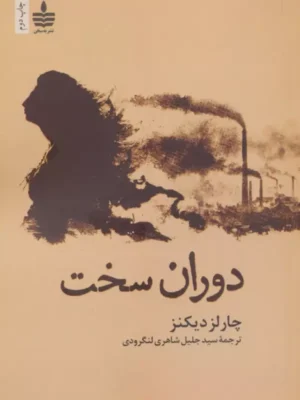 خرید کتاب دوران سخت اثر چارلز دیکنز نشر به سخن