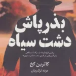 خرید کتاب بذرپاش دشت سیاه اثر کاترین کخ نشر ابوعطا