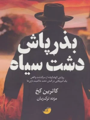 خرید کتاب بذرپاش دشت سیاه اثر کاترین کخ نشر ابوعطا