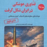 خرید کتاب و این گونه فناوری موشکی در ایران شکل گرفت جلد دوم نشر آرمان رشد