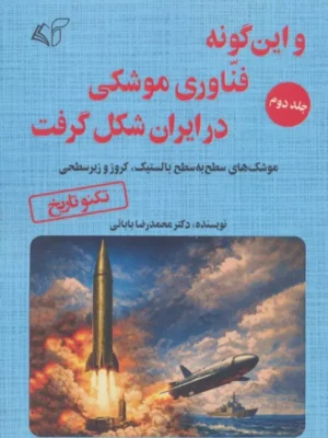 خرید کتاب و این گونه فناوری موشکی در ایران شکل گرفت جلد دوم نشر آرمان رشد