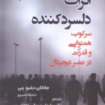 خرید کتاب اثرات دلسردکننده (سرکوب همنوایی و قدرت در عصر دیجیتال)