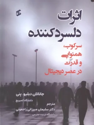 خرید کتاب اثرات دلسردکننده (سرکوب همنوایی و قدرت در عصر دیجیتال)