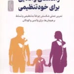 خرید کتاب راهنمای والدین برای خودتنظیمی اثر امبر تورنتون نشر نسل نواندیش