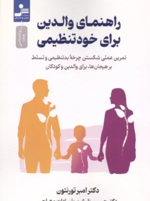خرید کتاب راهنمای والدین برای خودتنظیمی اثر امبر تورنتون نشر نسل نواندیش