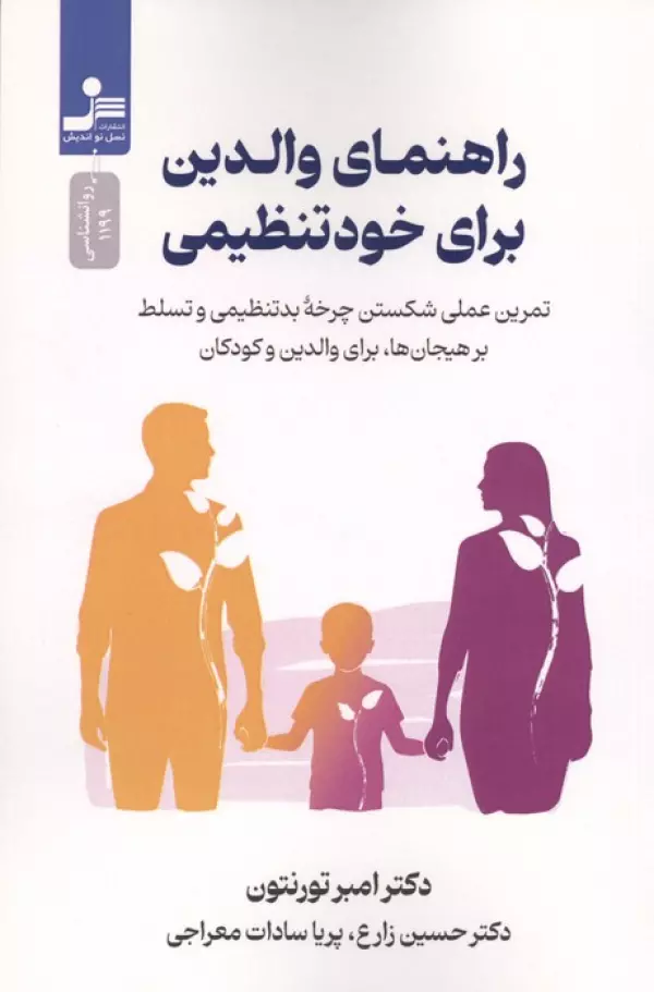 kT2LW79QzeSoP6NU2ShvrUwRjYRPOa1T خرید کتاب راهنمای والدین برای خودتنظیمی اثر امبر تورنتون نشر نسل نواندیش