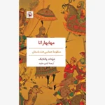 خرید کتاب مهابهاراتا (منظومه حماسی هند باستان) نشر مروارید
