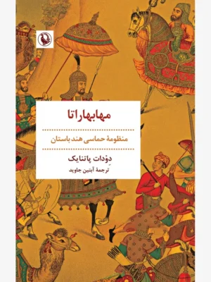 خرید کتاب مهابهاراتا (منظومه حماسی هند باستان) نشر مروارید