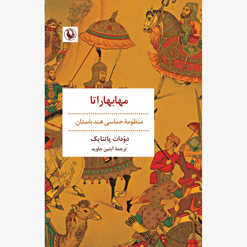 mahabarata-1000x1000 خرید کتاب مهابهاراتا (منظومه حماسی هند باستان) نشر مروارید