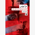خرید کتاب مرا ببوس (زندگی و سروده های حیدر رقابی) نشر مروارید