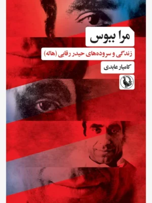 خرید کتاب مرا ببوس (زندگی و سروده های حیدر رقابی) نشر مروارید