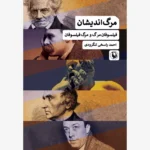 خرید کتاب مرگ اندیشان (فیلسوفان مرگ و مرگ فیلسوفان) اثر احمد راسخی لنگرودی