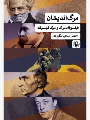 خرید کتاب مرگ اندیشان (فیلسوفان مرگ و مرگ فیلسوفان) اثر احمد راسخی لنگرودی