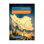 خرید کتاب راهنمای اجرای قراردادهای پیشرفته نفتی در ایران اثر سعید قرائی خضری