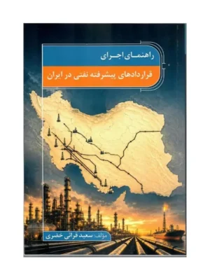 خرید کتاب راهنمای اجرای قراردادهای پیشرفته نفتی در ایران اثر سعید قرائی خضری