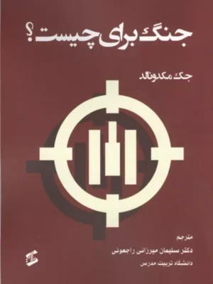 خرید کتاب جنگ برای چیست اثر جک مکدونالد نشر وانیا